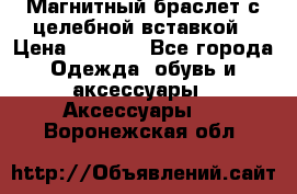 Магнитный браслет с целебной вставкой › Цена ­ 5 880 - Все города Одежда, обувь и аксессуары » Аксессуары   . Воронежская обл.